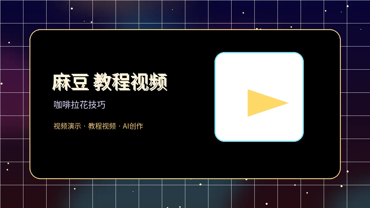 麻豆教程视频封面