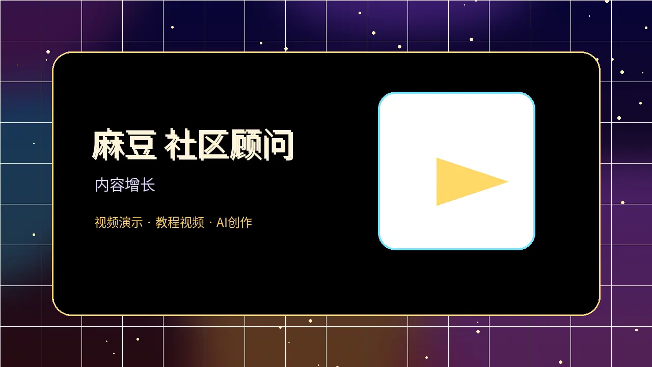 麻豆麻豆社区增长顾问头像