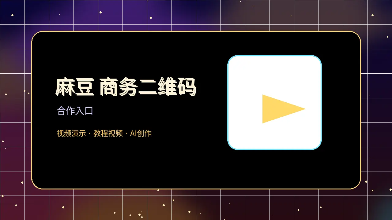 麻豆商务二维码