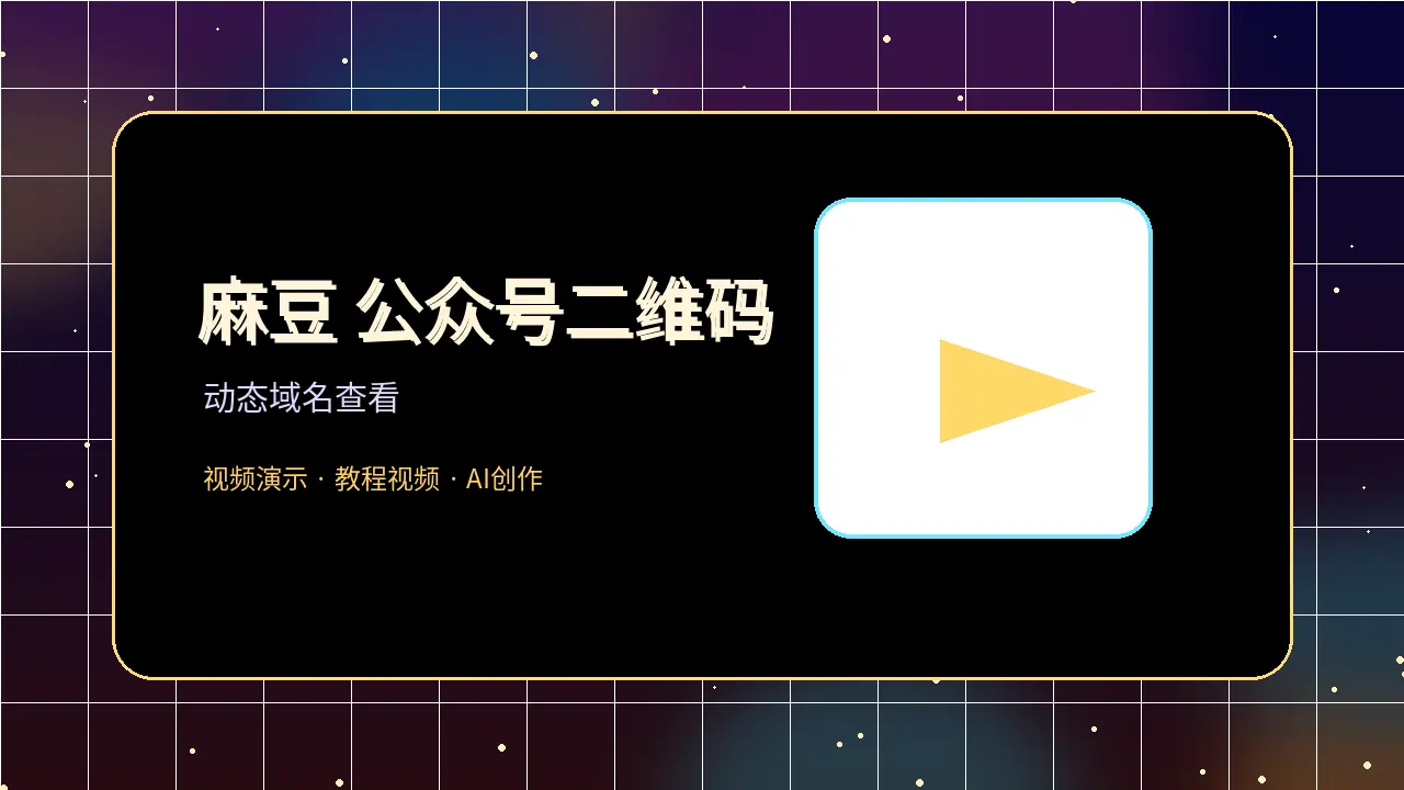 麻豆公众号二维码